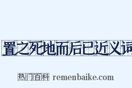 置之死地而后已近义词是什么意思的图片